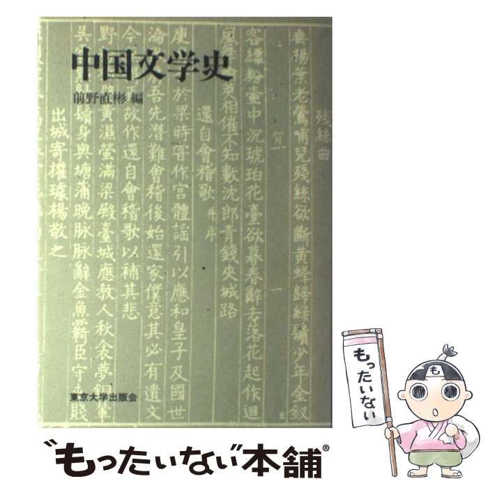 【中古】 中国文学史/東京大学出版会/前野直彬 中古】 中国文学史/東京大学出版会/前野直彬 Amazon.co.jp: 中国