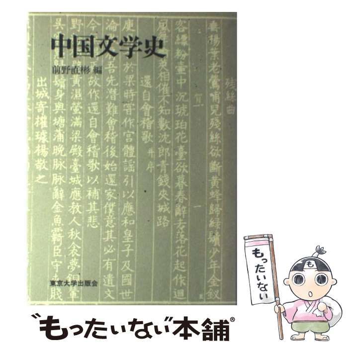 中古】 中国文学史 / 前野 直彬 / 東京大学出版会 - メルカリ