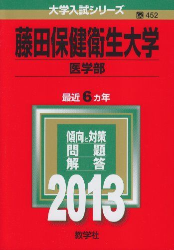 藤田保健衛生大学(医学部) (2013年版 大学入試シリーズ) 教学社編集部