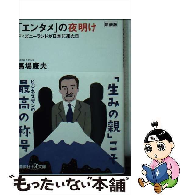 中古】 「エンタメ」の夜明け ディズニーランドが日本に来た日 新装版