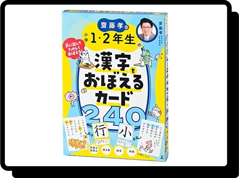 齋藤孝の 小学１・２年生の漢字をおぼえるカード２４０ ([バラエティ