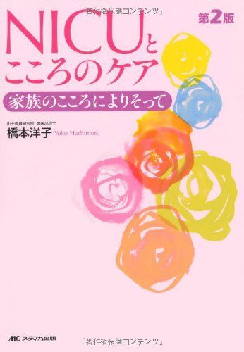 NICUとこころのケア 第2版―家族のこころによりそって [単行本] 橋本 洋子