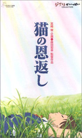 猫の恩返し/ギブリーズ episode 2 [VHS] スタジオジブリ 猫の