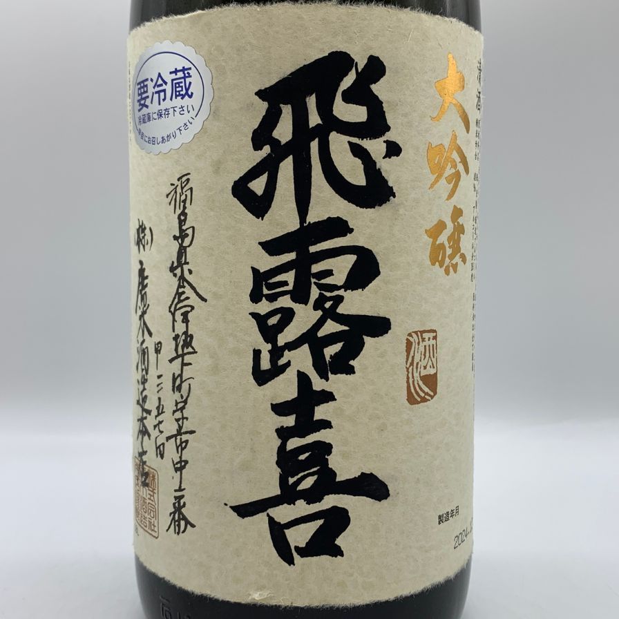 飛露喜 純米大吟醸 2024年 飛露喜 大吟醸 2024年12月 1800ml 16%【S1】 - メルカリ