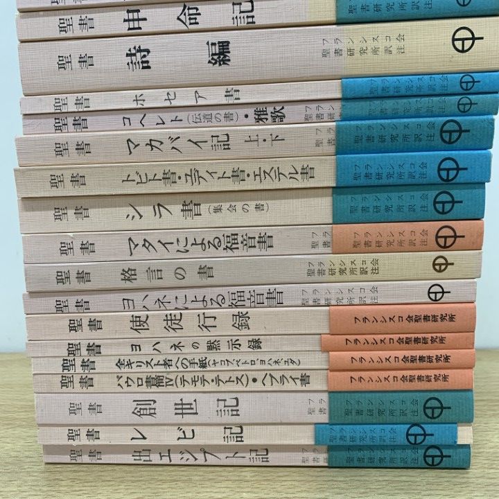 ▲01)【同梱不可】聖書 原文校訂による口語訳 まとめ売り約20冊セット/フランシスコ会聖書研究所/中央出版社/宗教/キリスト教/パウロ/B △01)【同梱不可】聖書 原文校訂による口語訳 まとめ売り約20冊