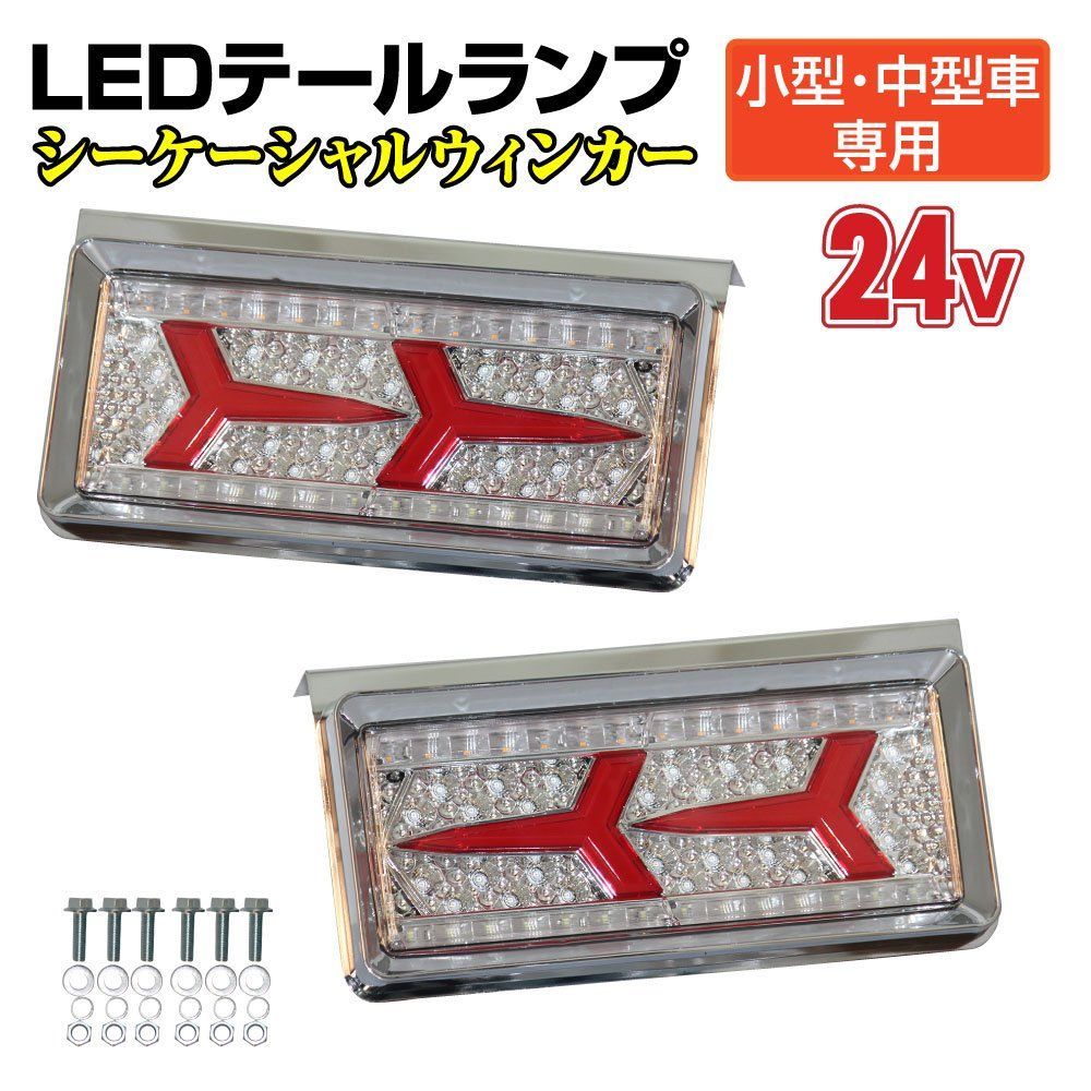 トラック用 小型 中型車用 24V TYPE3 LEDテールランプ シーケンシャルウインカー 左右セット
