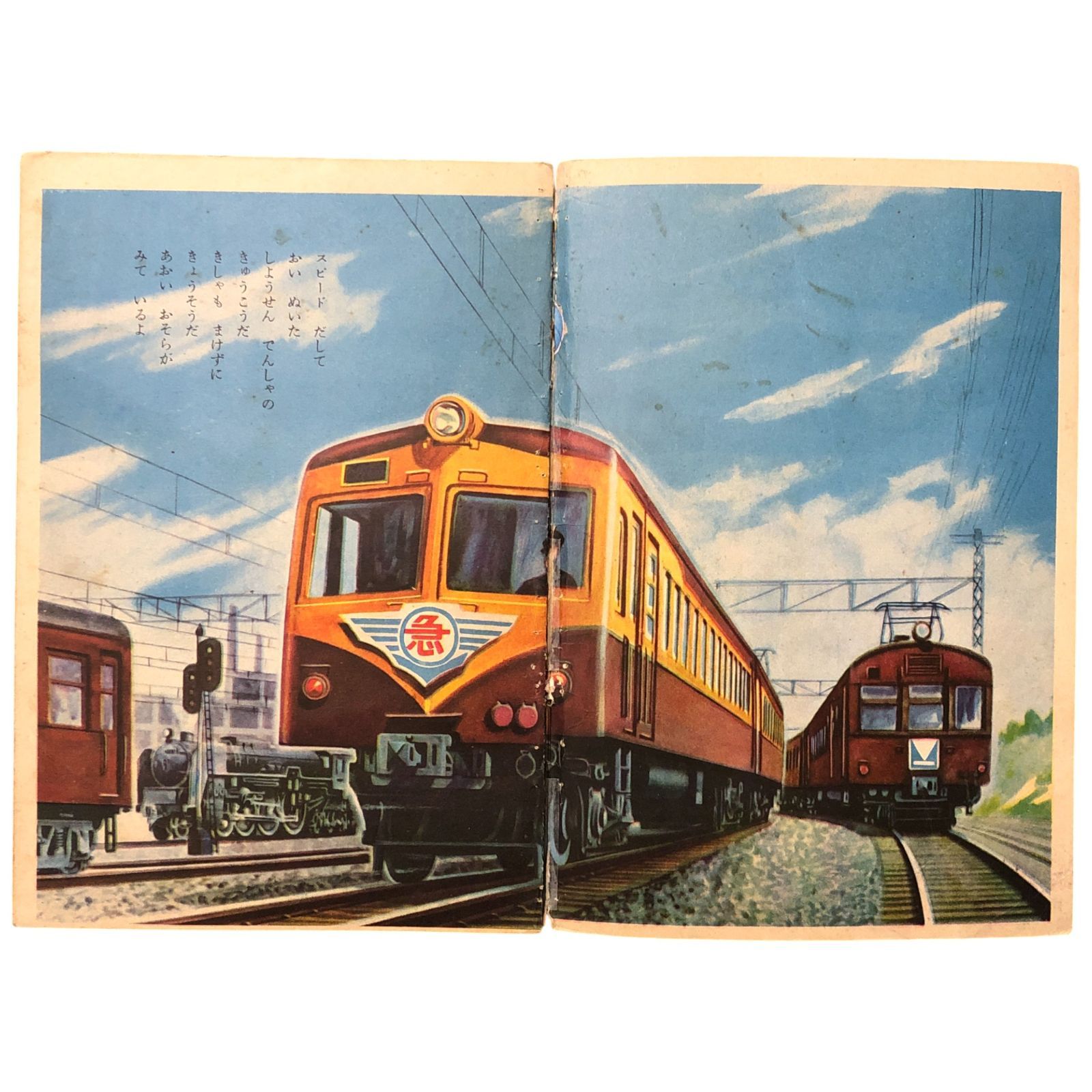 メルページ のりもの 特急と急行 ようちえんえほん 木村定男 幼園社 不明 ☆鉄道