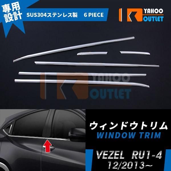 セール 人気 ホンダ ヴェゼル RU1-4 2013年12月? ウィンドウトリム ステンレス製 鏡面 メッキ ウェザーストリップモール カスタムパーツ 外装 6P EX457
