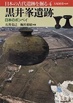  【中古】 黒井峯遺跡 日本のポンペイ (日本の古代遺跡を掘る) その他