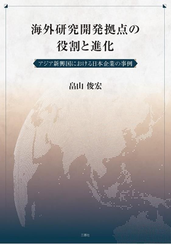 海外研究開発拠点の役割と進化