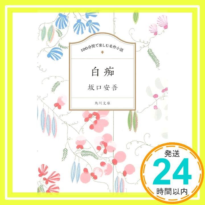 坂口安吾角川文庫16冊セットです。坂口安吾。 坂口安吾全集〈16〉 (ちくま文庫) | 坂口 安吾 |本 | 通販 | Amazon