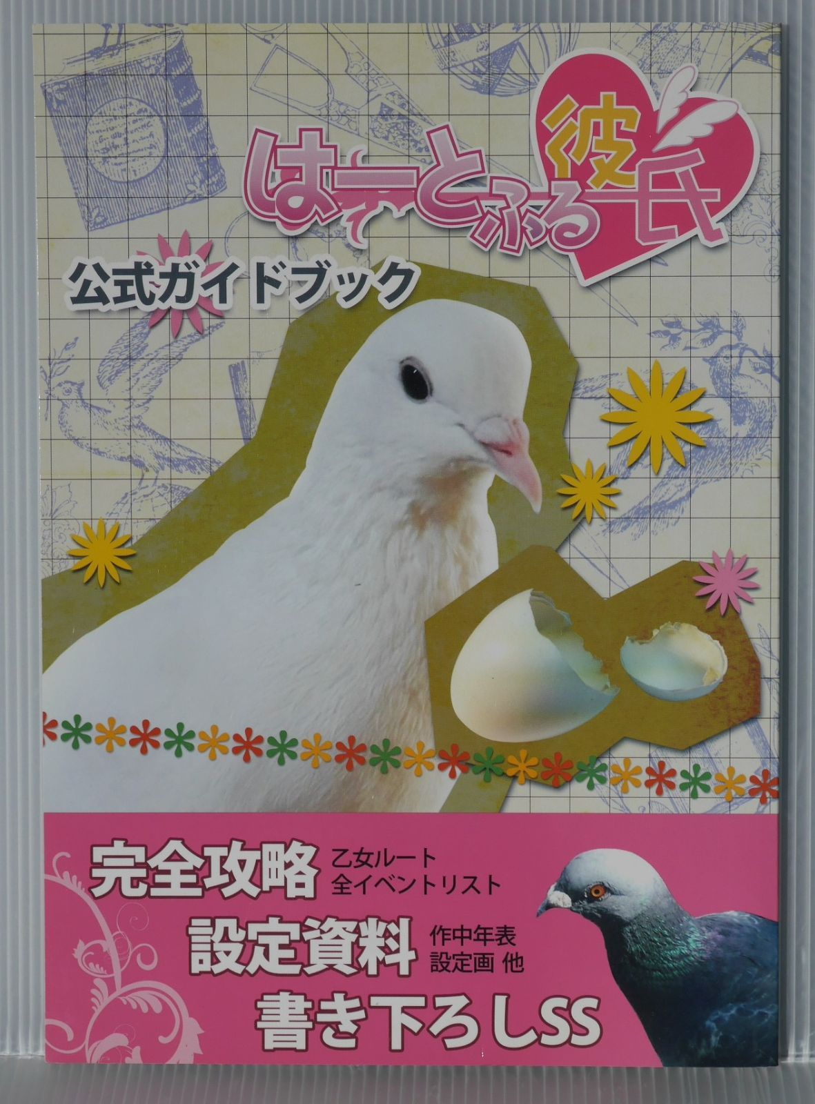 はーとふる彼氏 公式ガイドブック (玻都もあ / PigeoNation Inc.) - Hatoful Boyfriend Official Guide Book