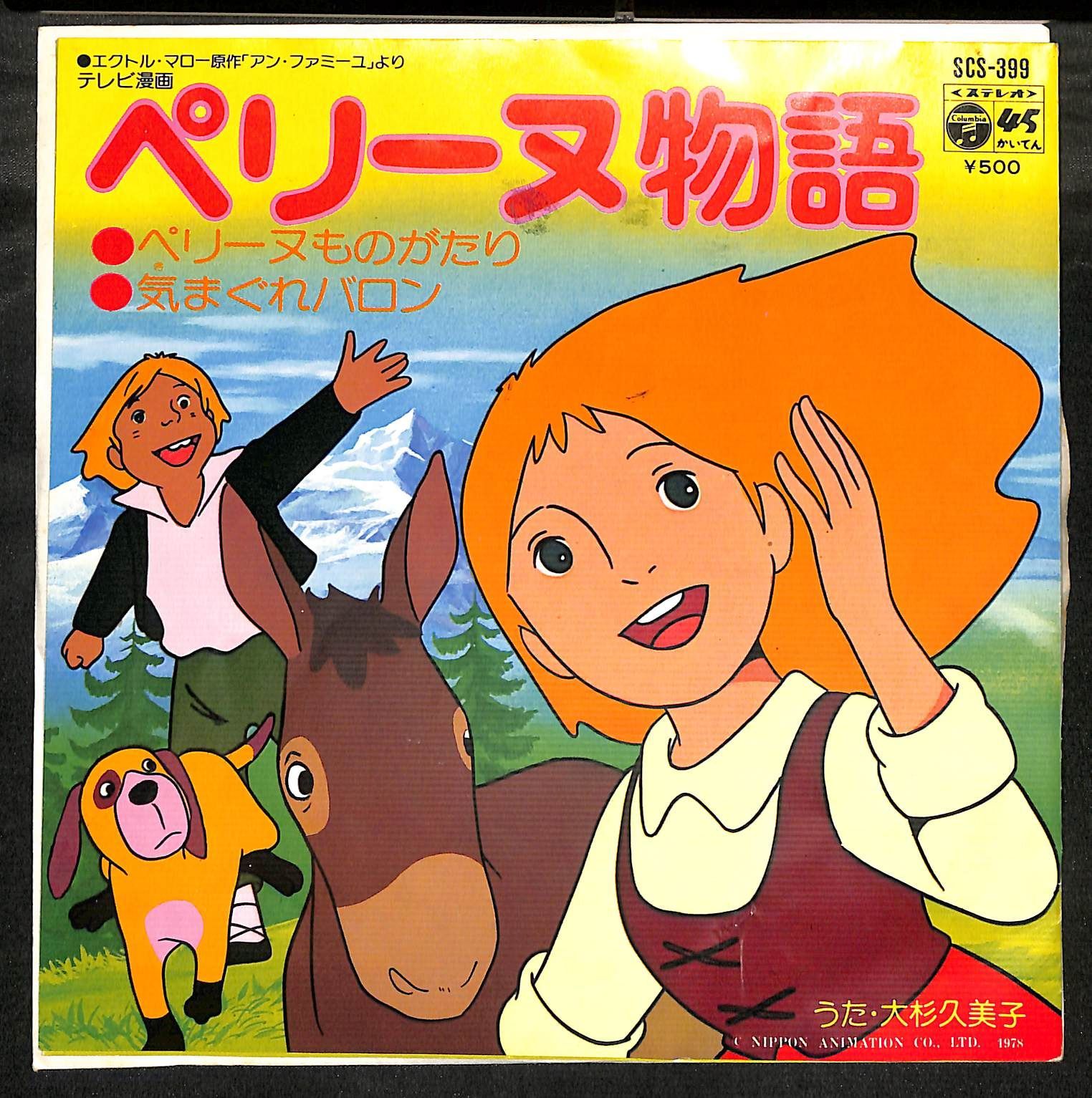 K164【EP】ペリーヌ物語 ペリーヌものがたり 気まぐれバロン - メルカリ