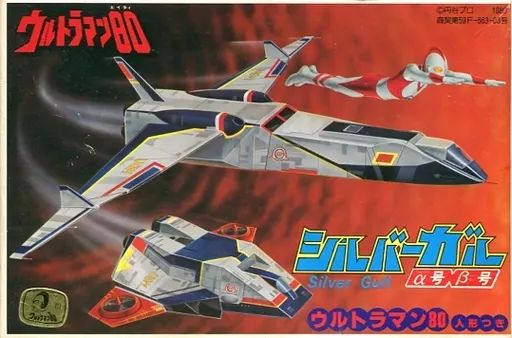 中古】プラモデル [JAN無し版] U.G.M秘密兵器 シルバーガル α号