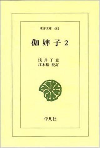 伽婢子 2 東洋文庫 480