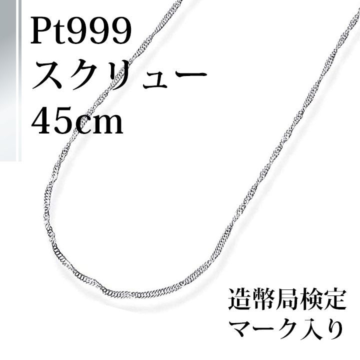 [あなたと私の宝石箱] 純プラチナ 999 ネックレス チェーン ・スクリュー タイプ ゆったり45センチ 【ギフトラッピング無料】♡記念日♡誕生日♡クリスマスプレゼント♡ホワイトデー♡母の日♡