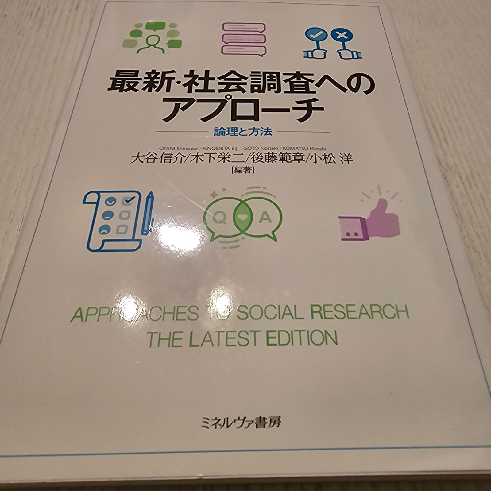 最新・社会調査へのアプローチ：論理と方法 | 大谷信介, 木下