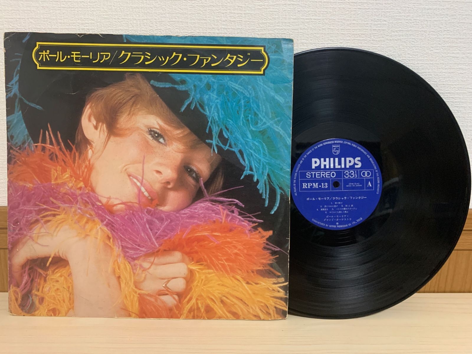 LP ポール・モーリア クラシック・ファンタジー RPM-13 PHILIPS