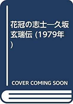 【中古】花冠の志士—久坂玄瑞伝 (1979年)