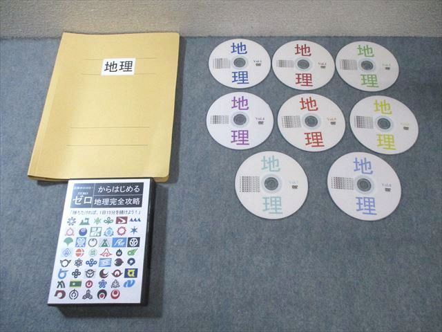 サントップ ゼロからはじめる 地理完全攻略 未使用品 DVD8枚付