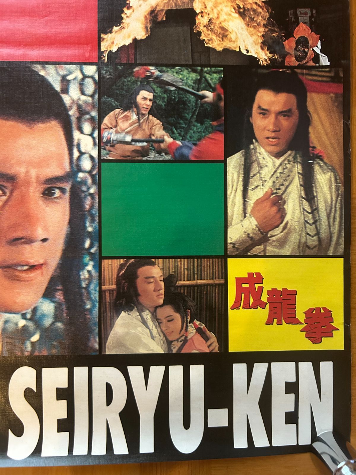 成龍拳 / ジャッキー・チェン 1984年 劇場販売・オフィシャルポスター