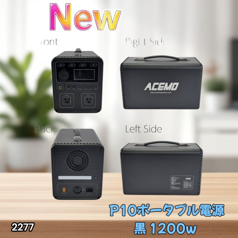 2277 P10 ポータブル 電源 ブラック 1200W 災害 緊急時 アウトドア 停電 キャンプ 持ち運び 大容量 北海道 沖縄本島 沖縄の離島 その他離島へは別途配送料有り