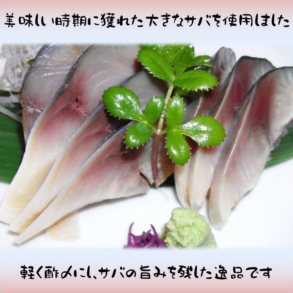 さば 宮城県三陸産 金華しめさば 石巻 ブランド鯖 こだわり製法 特大さば