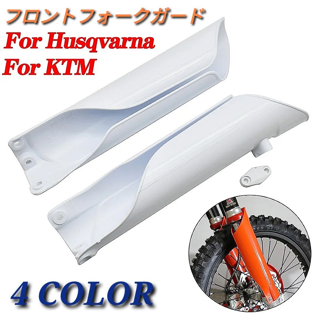4色よりご選択　KTM ハスクバーナ フォーク カバー ガード プロテクター 〜21年 EXC SX