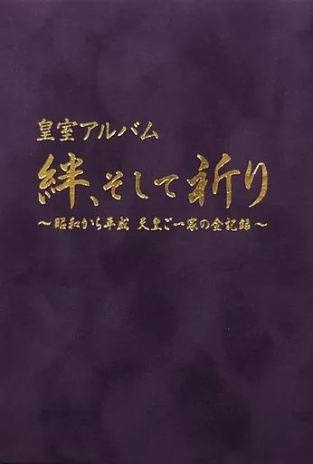 Amazon.co.jp: 皇室アルバム 絆、そして祈り~昭和から平成 天皇