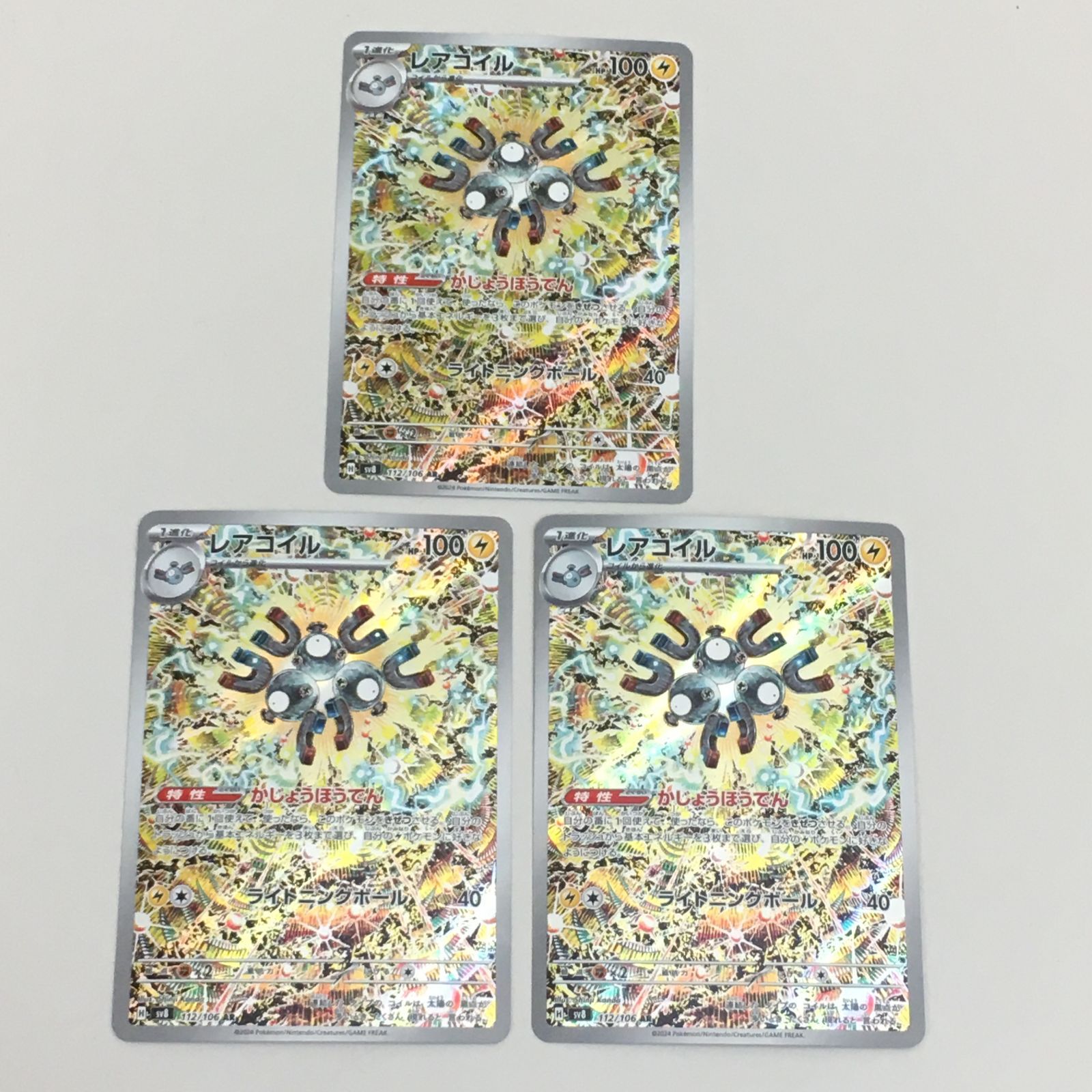 三沢店】 レアコイル AR SV8 超電ブレイカー 112/106 3枚 セット