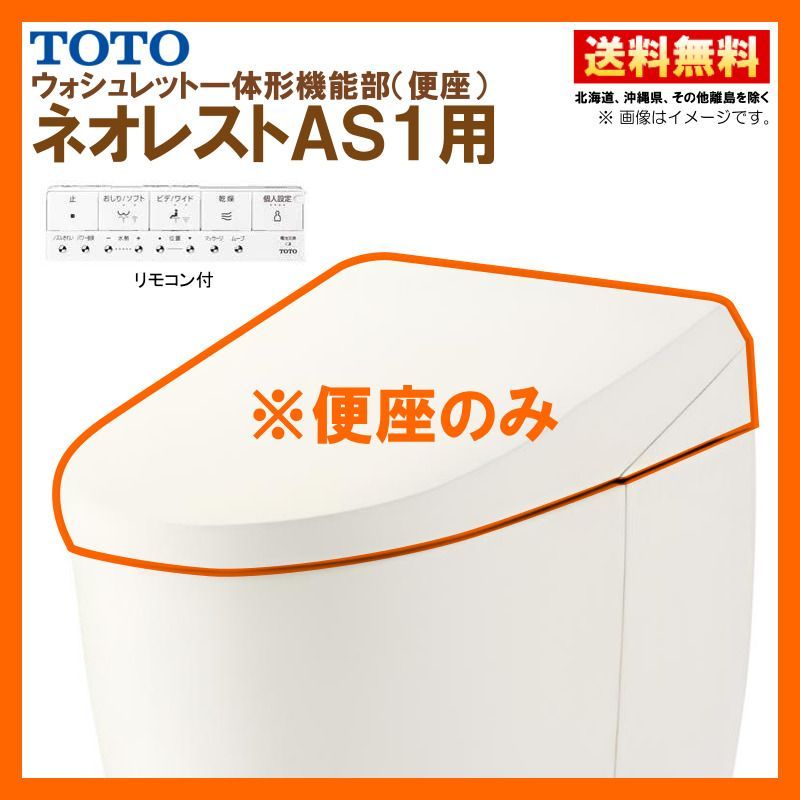TCF9710 SC1 TOTO ネオレスト AS1 ウォシュレット一体形機能部 シートリモコン付 パステルアイボリー 便器付も販売あり