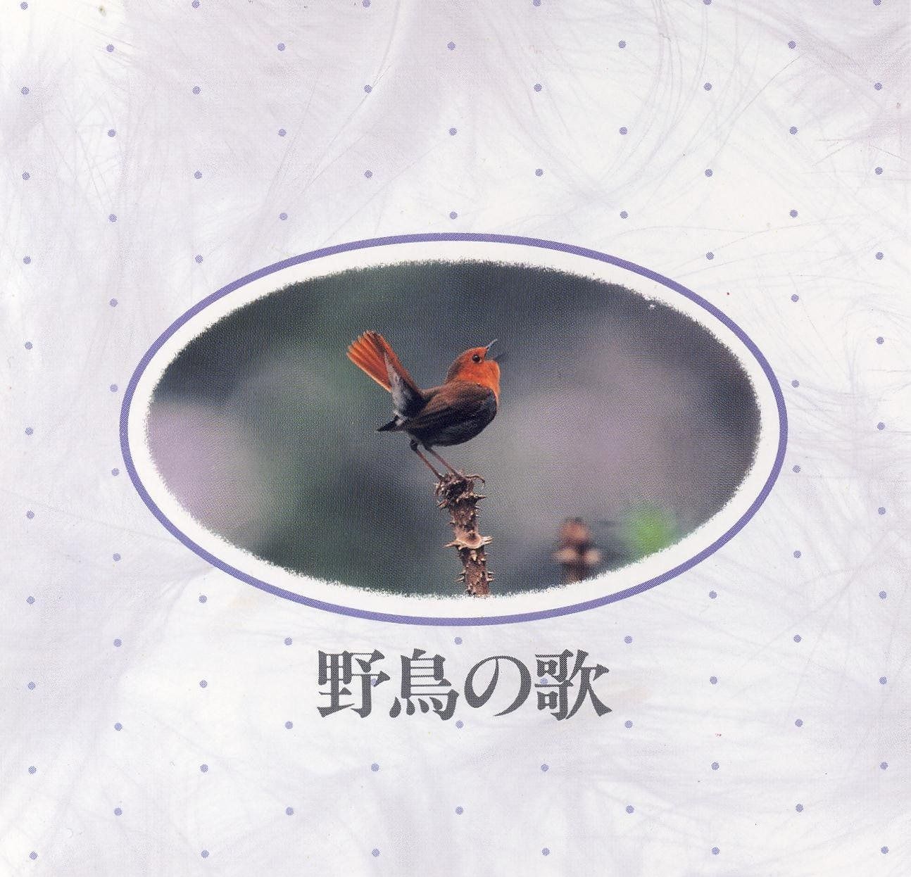 CD】野鳥の歌