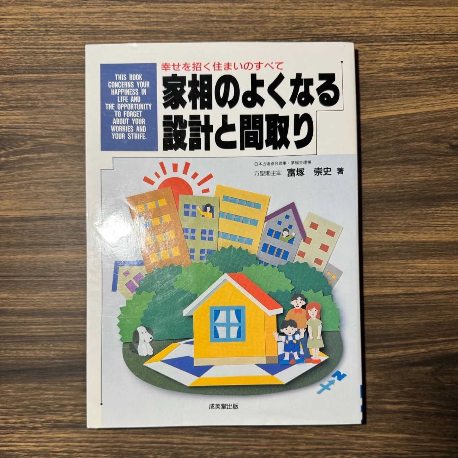 幸せを招く住まいのすべて 家相のよくなる設計と間取り 富塚崇史著 成美堂出版発行 - メルカリ