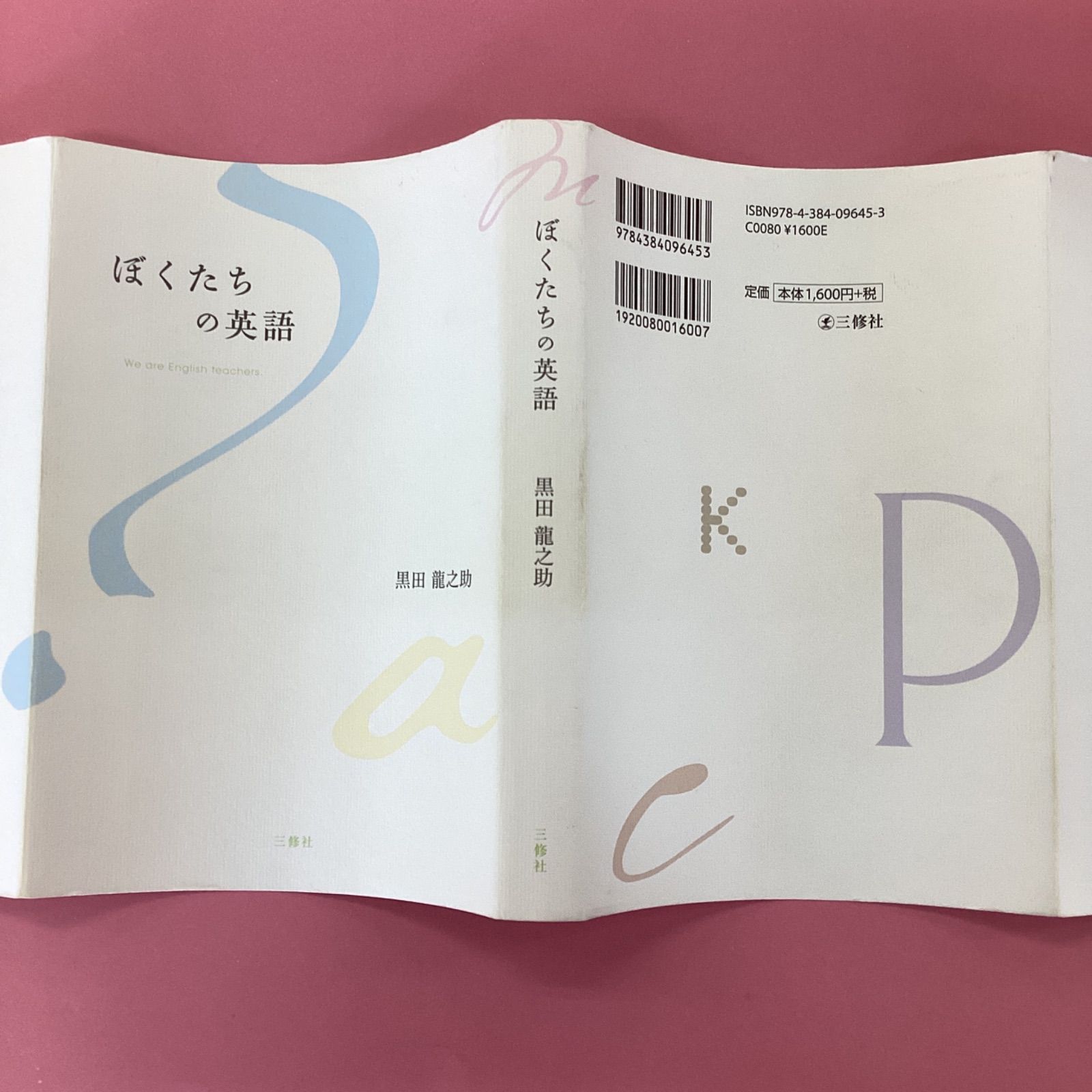 ぼくたちの英語 黒田龍之助　a3_5646-4