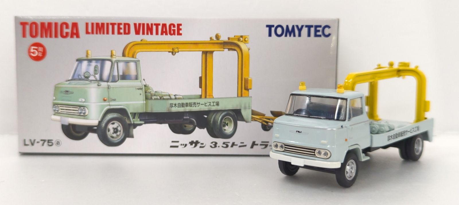 トミーテック TOMICA LIMITED VINTAGE ニッサン 3.5トン トラック レッカー車 厚木自動車販売サービス工場 LV-75a