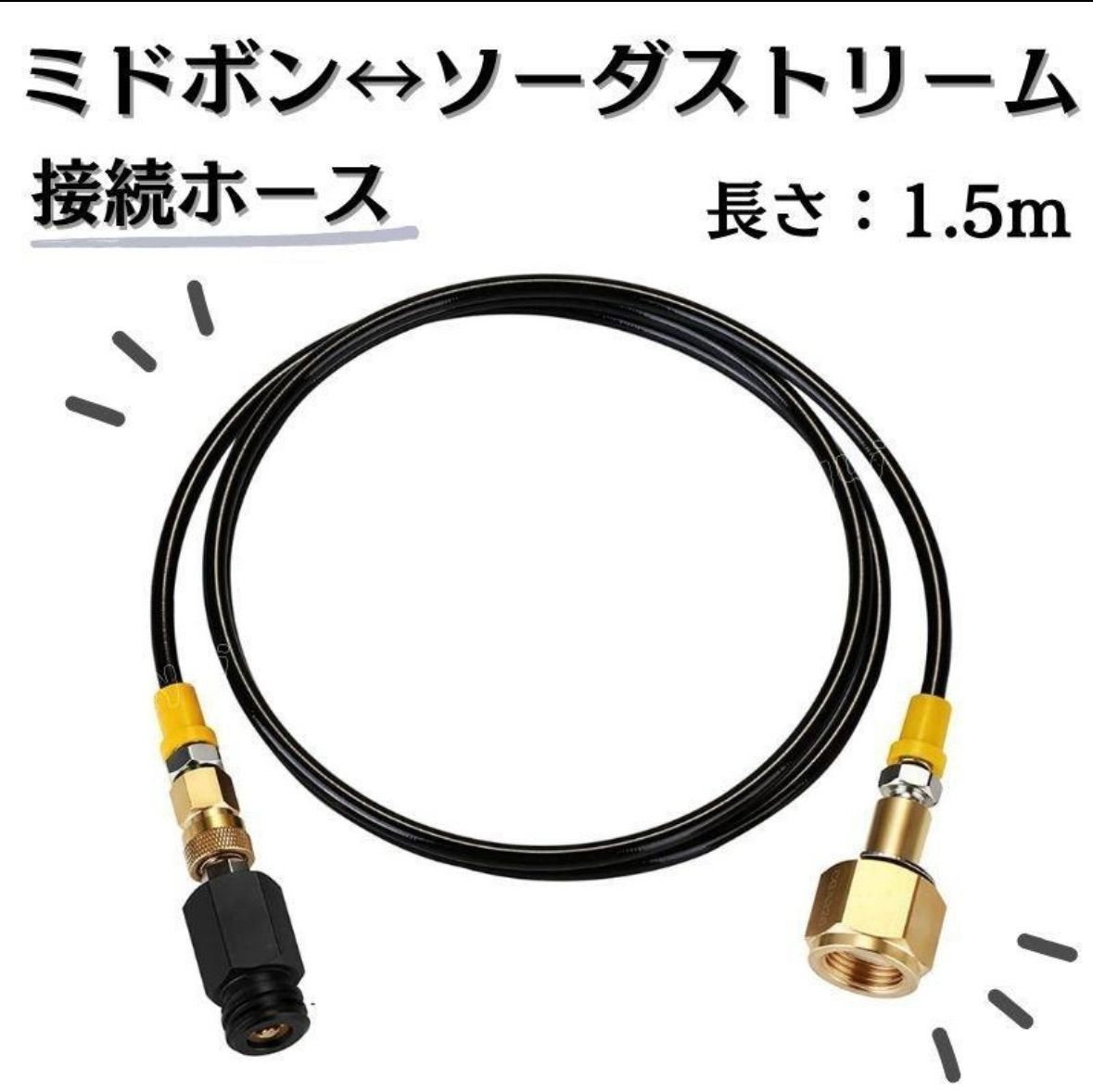 ミドボン ソーダストリーム ソーダミニ ドリンクメイト ホース