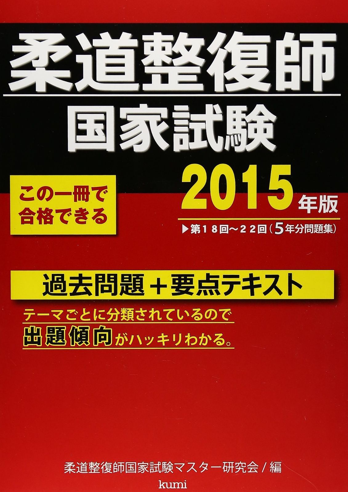 柔道整復師国家試験過去問題+要点テキスト 2015年版
