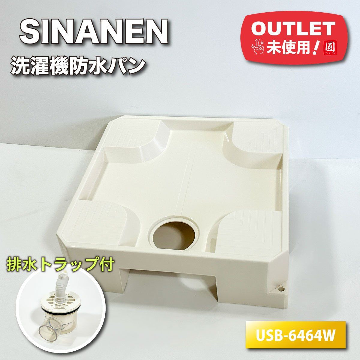 ＜SINANEN＞洗濯機防水パン　ベストレイ（型番：USB-6464W）【未使用アウトレット品】排水トラップ付 【OHYAMA】