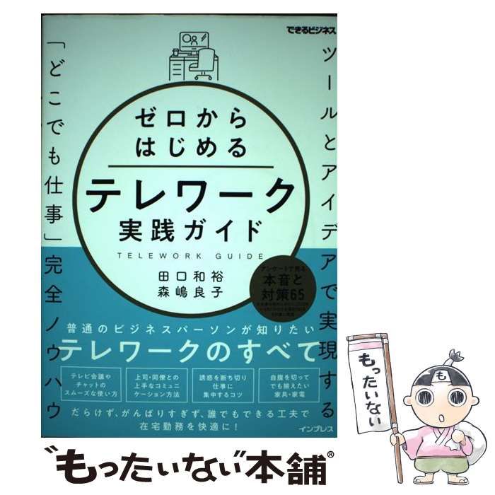 ゼロからはじめるテレワーク実践ガイド ツールとアイデアで実現する