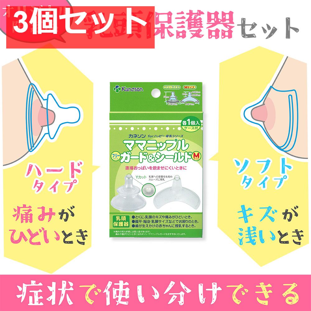 カネソン ママニップルガード(フリーサイズ)＆シールド(Mサイズ) 乳頭保護器 ケース付 各1個入 3個セット まとめ売り