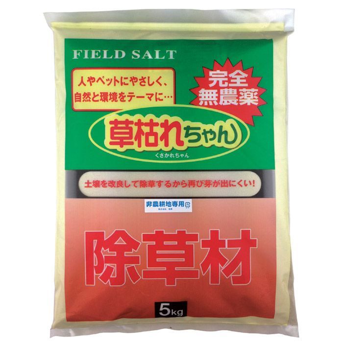 無農薬 除草材 草枯れちゃん 5kg 除草剤 雑草 草刈り