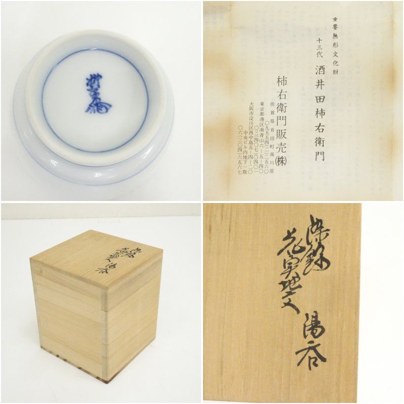 有田焼 人間国宝 十三代 酒井田柿右衛門造 染錦花実地