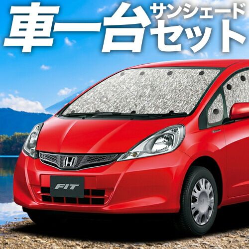 フィット GE6/9系 GP1/4型 サンシェード　全面 フィット GE6/9系 GP1/4型 サンシェード 全面 （【吸盤＋4個