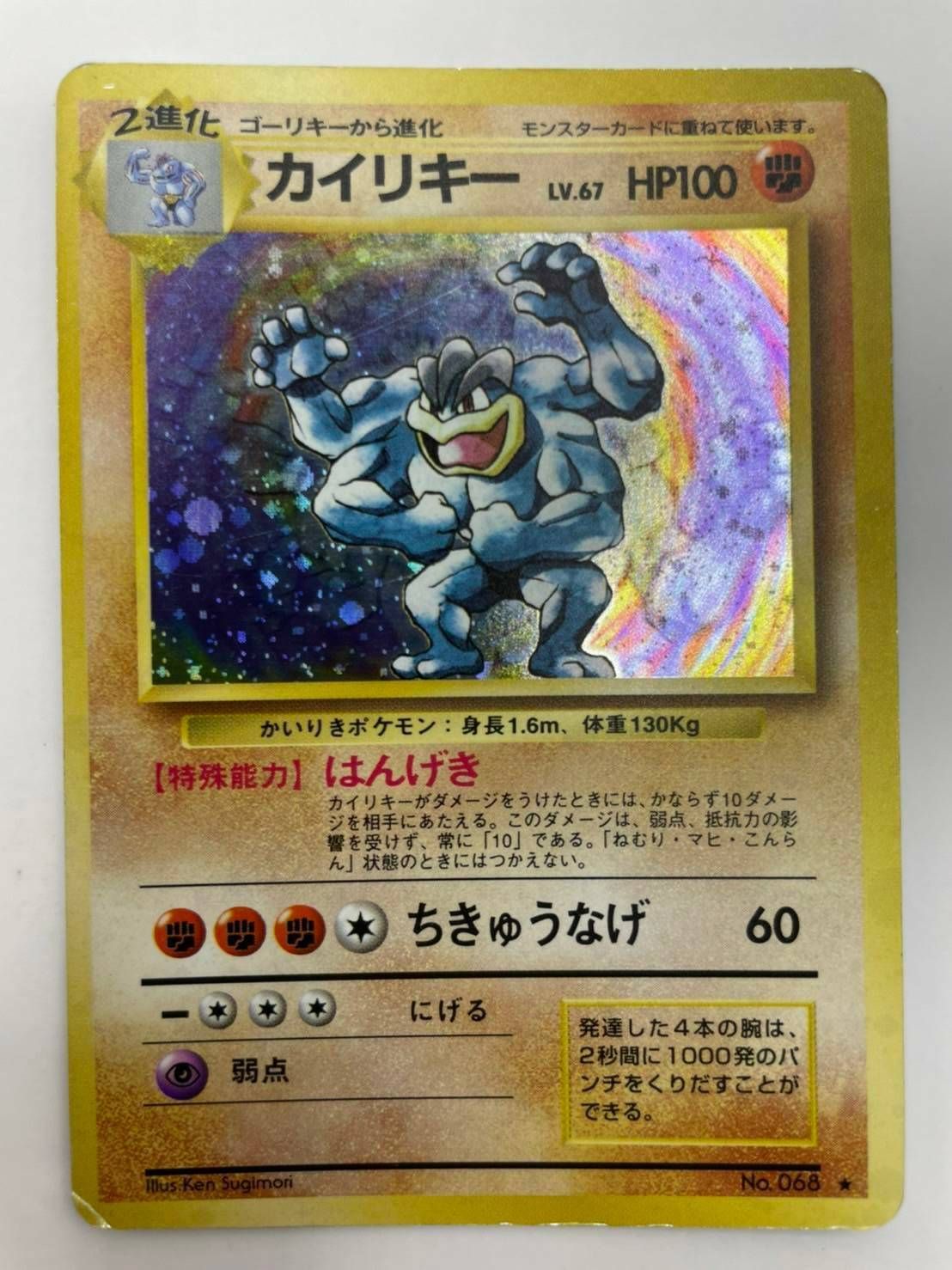 中古】カイリキー LV.67 旧裏 ポケモンカード ポケカ マークあり