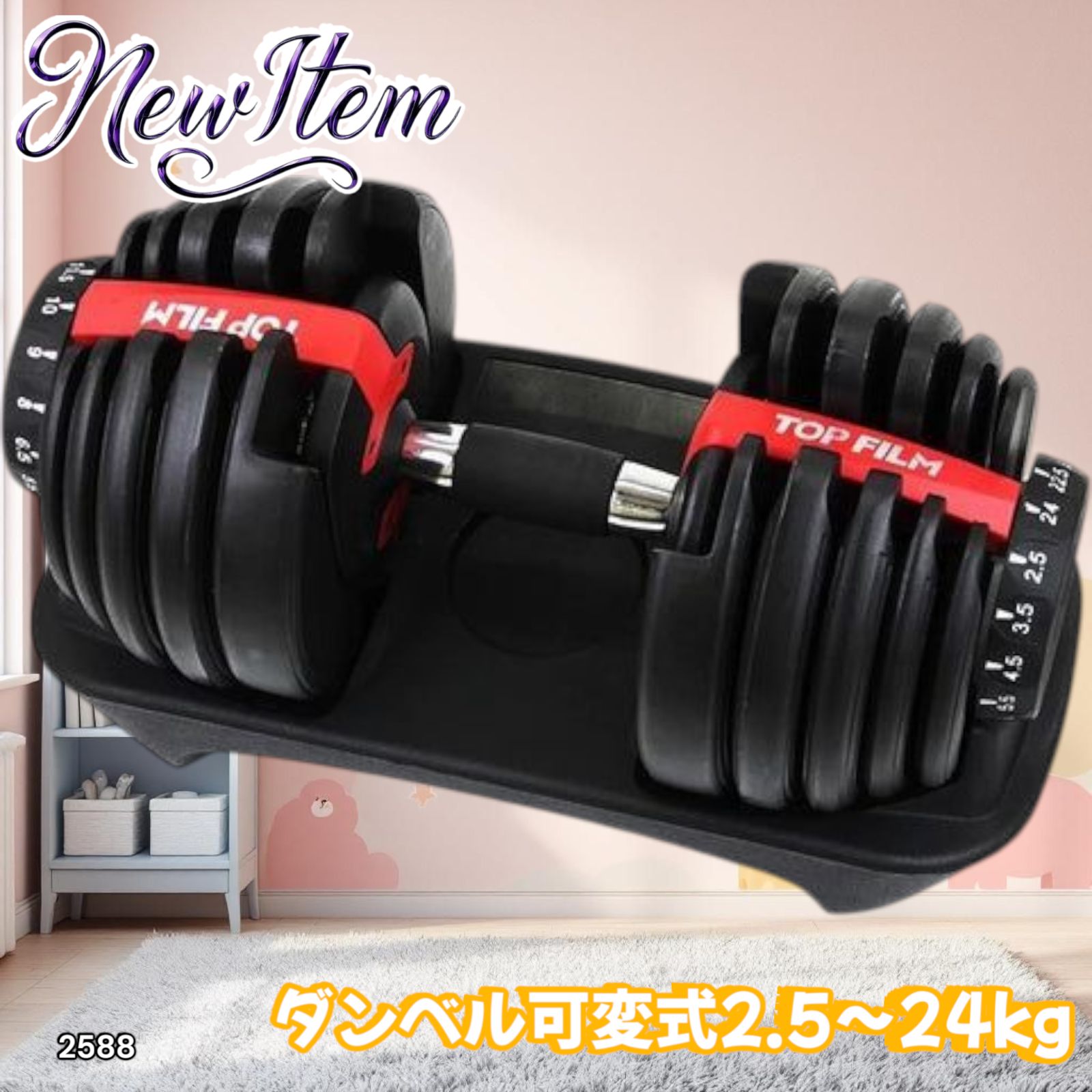 2588 ダンベル 可変式 24kg レッド 1個 単品 多機能 2秒で重量