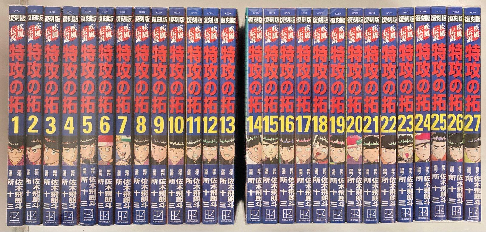 講談社 ヤングマガジンKC 所十三 復刻版 疾風伝説特攻の拓 全27巻 セット