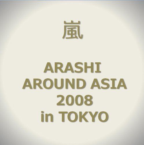 ARASHI AROUND ASIA 2008 in 上海 参加者限定　DVD 嵐】ARASHI AROUND ASIA 2008 in SHANGHAI