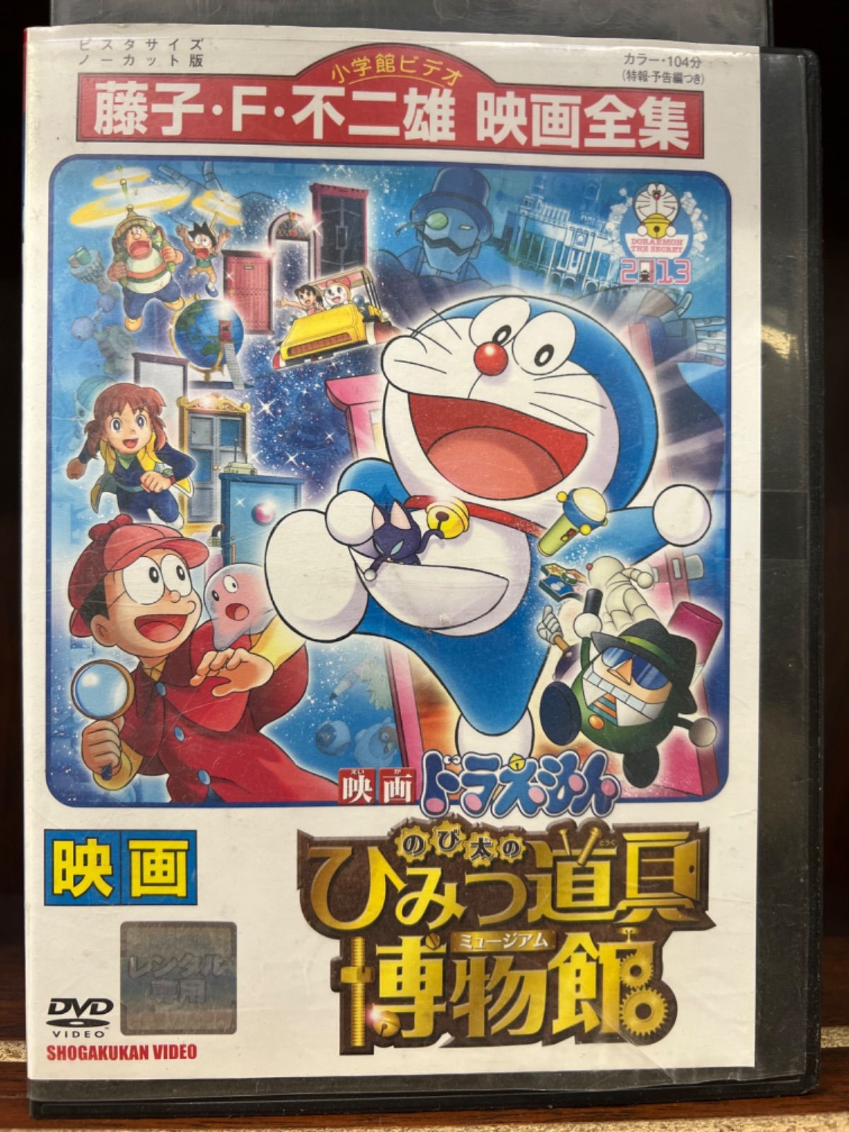 (未使用･未開封品)　映画ドラえもん のび太のひみつ道具博物館[映画ドラえもんスーパープライス商品] [DVD] df5ndr3 Amazon.co.jp: 映画ドラえもん のび太のひみつ道具博物館[映画