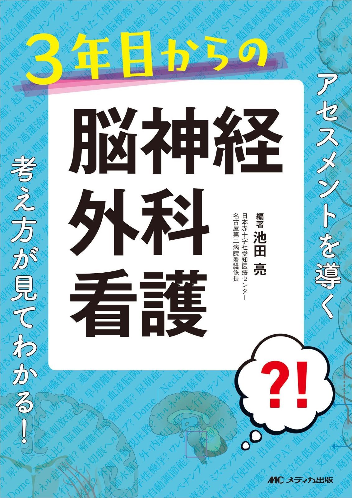 3年目からの脳神経外科看護: アセスメントを導く考え方が見てわかる!