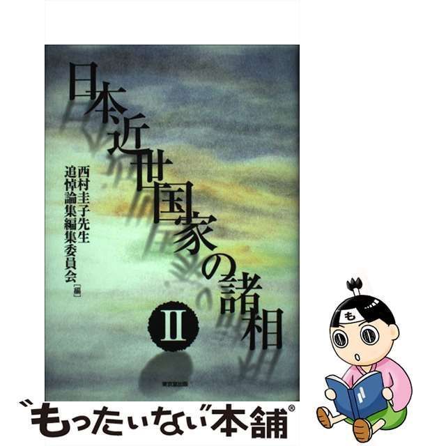 中古】 日本近世国家の諸相 2 / 西村圭子先生追悼論集編集委員会